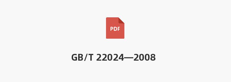 GB/T 22024—2008